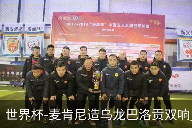 世界杯-麦肯尼造乌龙巴洛贡双响 美国4-1巴拉圭迎开门红