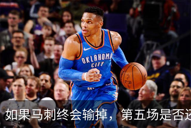 如果马刺终会输掉，第五场是否还重要？