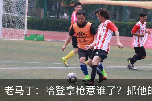 老马丁：哈登拿枪惹谁了？抓他的警察只为出风头 该直接开除