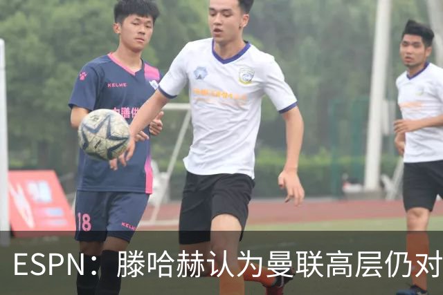 ESPN：滕哈赫认为曼联高层仍对他有信心
